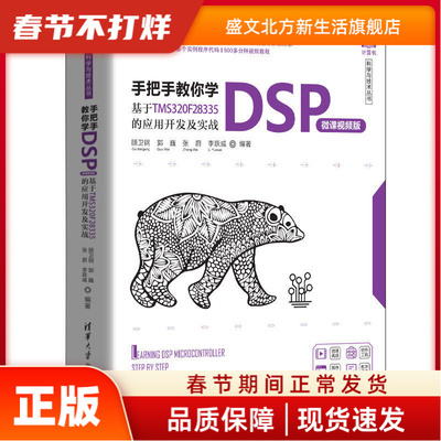 手把手教你学DSP 基于TMS320F28335的应用开发及实战 微课视频版 顾卫钢，郭巍，张蔚，李跃威 清华大学出版社 新华书店正版