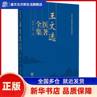 王文选医著全集 陈代斌，李勇华主编 中国医药科技出版社 新华书店正版