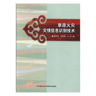 中国农业科学技术出版 都瓦拉 社 农业 9787511630148 书籍正版 林业 原火灾灾情信息识别技术