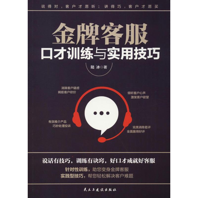 金牌客服口才训练与实用技巧 陆冰 著 公共关系 经管、励志 民主与建设出