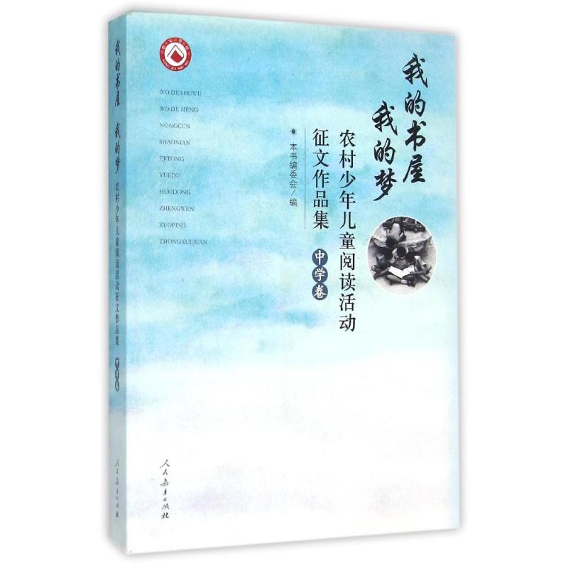 我的书屋我的梦(中学卷)/农村少年儿童阅读实践活动征文作品集 本书