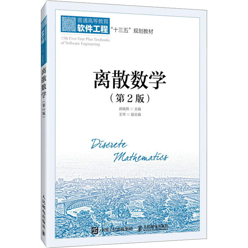离散数学(第2版)：郝晓燕 编 大中专理科计算机 大中专 人民邮电出版社 图书