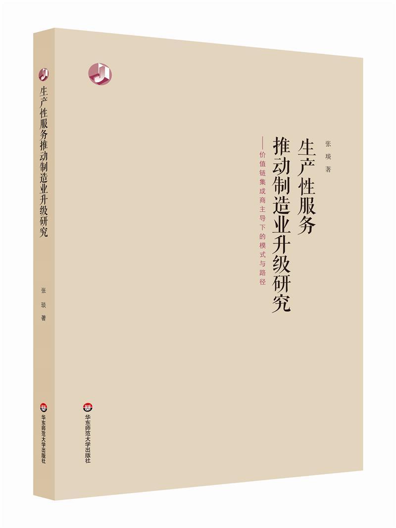 书籍正版生产服务推动制造业升级研究：价值链集成商下的模式与路径张琰华东师范大学出版社管理 9787576021349