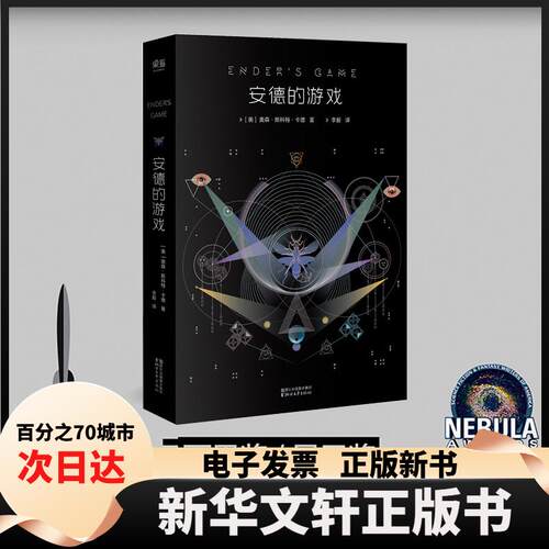 【新华书店】 安德的游戏 (美)奥森·斯科特·卡德(Orson Scott Card) 著;李毅 译 著 浙江文艺出版社