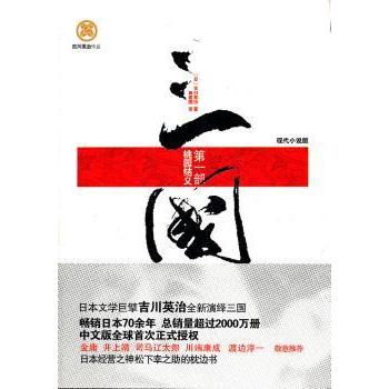 三国:部:桃园结义:现代小说版 [日]吉川英治著 9787229042196 新华书店正版