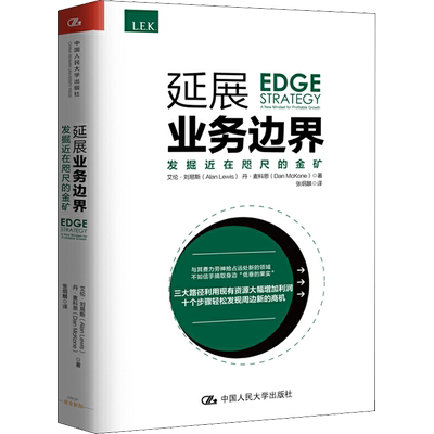 延展业务边界 发掘近在咫尺的金矿 艾伦·刘易斯 等 著 张纲麟 译 管理理论 经管、励志 中国人民大学出版社有限公司 图书