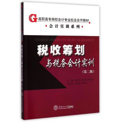 税收筹划与税务会计实训(第2版高职高专院校会计专业校企合作教材)/会计实训系列：陈世文//郭滨辉//聂秀萍 著作 著