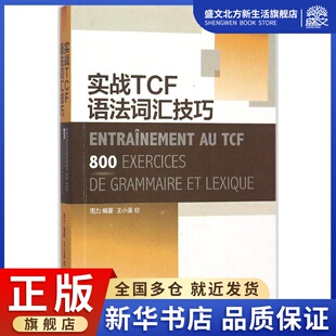 外语－法语 编著 文教 东华大学出版 图书 实战TCF语法词汇技巧 社 周力