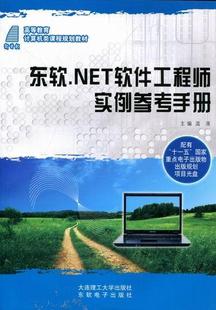 温涛 社 计算机与网络 9787561164495 东软.NET****工程师实例参考手册 大连理工大学出版 书籍正版