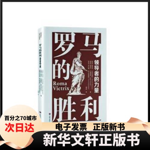 【新华书店】 罗马的胜利 的力量 (挪威)施泰纳·比亚特维特,(挪威)谢蒂尔·艾肯塞特,(挪威)特伦德·凯尔斯塔德 著 高波 译
