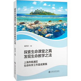 编 上海市杨浦区生命科学工作室成果集：沈桂弟 教学方法及理论 文教 社 探索生命课堂之真 上海交通大学出版 发现生命教学之法