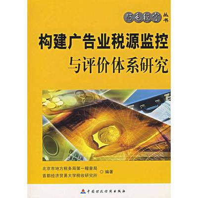 构建广告业税源监控与评价体系研究 北京市地方税务局稽查局，首都经济贸易大学税收研究所　编著 中国财经出版社 新华书店正版