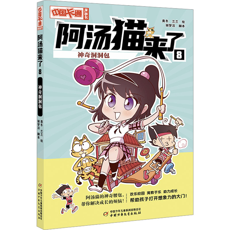 阿汤猫来了 8 神奇洞洞包 奥冬,兰兰 绘 卡通漫画 少儿 中国少年儿童出版社 图书