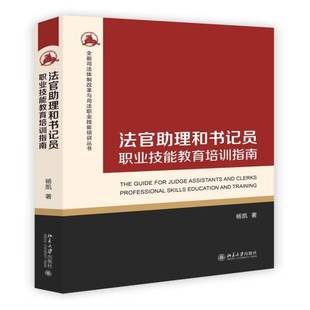 法官助理员职业技能教育培训指南 社会科学 杨凯 社 9787301272442 北京大学出版 书籍正版