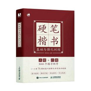 硬笔楷书基础与强化训练 艺术 汤欣健 社 9787115653826 人民邮电出版 书籍正版