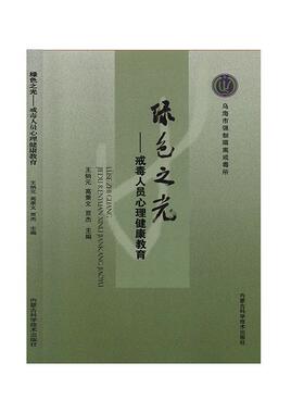书籍正版 绿色之光：戒毒人员心理健康教育 王炳元 内蒙古科学技术出版社 医药卫生 9787538030822