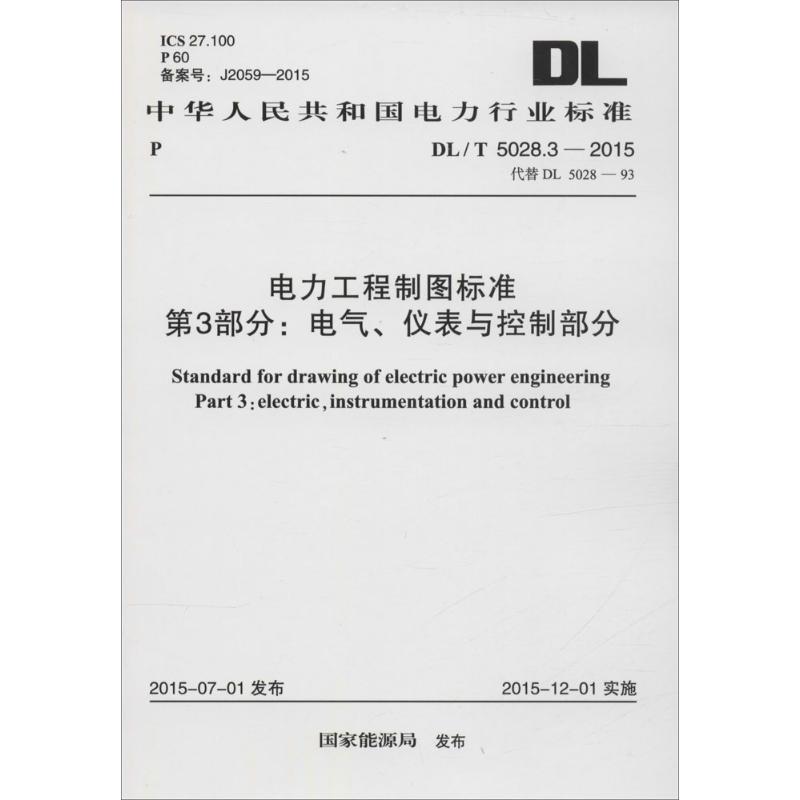 中华人民共和国电力行业标准电力工程制图标准第3部分:电气、仪表与控制部分 DL/T 5028.3-2015代替 DL 5028-93