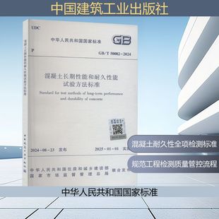 50082 2024建筑规范 混凝土长期性能和耐久性能试验方法标准