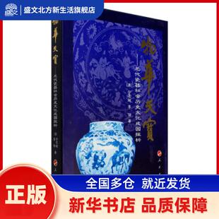 物华天宝:元代瓷器社会历史文化成因探析 (澳)宁志超，(澳)李佶著 人民出版社 新华书店正版