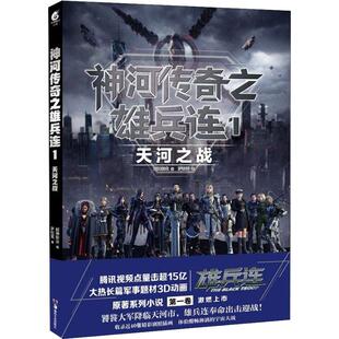 神河传奇之雄兵连 1 天河之战中国科幻,侦探小说