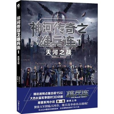 神河传奇之雄兵连 1 天河之战中国科幻,侦探小说