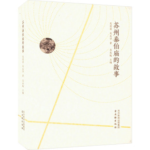 苏州泰伯庙 故事