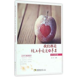 人生启发卷：肖川 著作 社 社我们都是被上帝咬过 图书 西南大学出版 苹果 文教 西南师范大学出版 文教学生读物