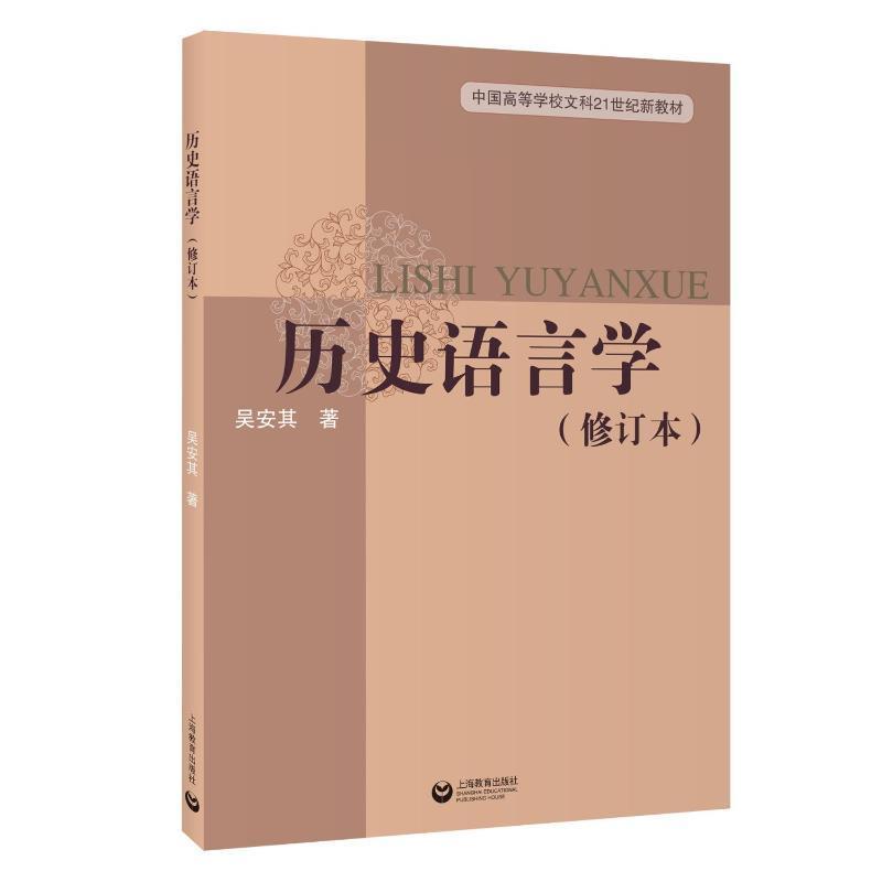 书籍正版历史语言学吴安其上海教育出版社有限公司社会科学 9787572010941