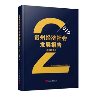 贵州经济社会发展报告编审委员会 社 编 励志 当代中国出版 经济理论 法规 贵州经济社会发展报告 图书 经管 2019年