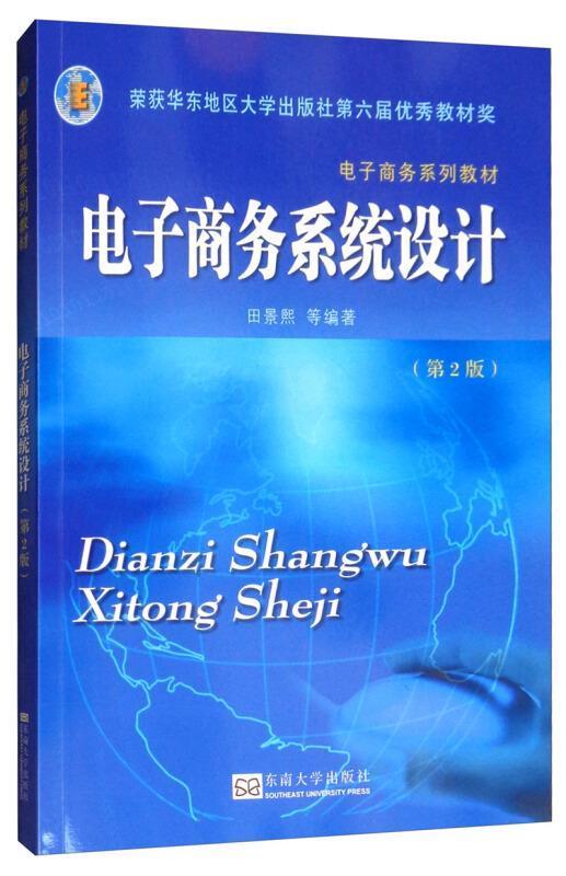 书籍正版 电子商务系统设计 田景熙 东南大学出版社 管理 9787564152277