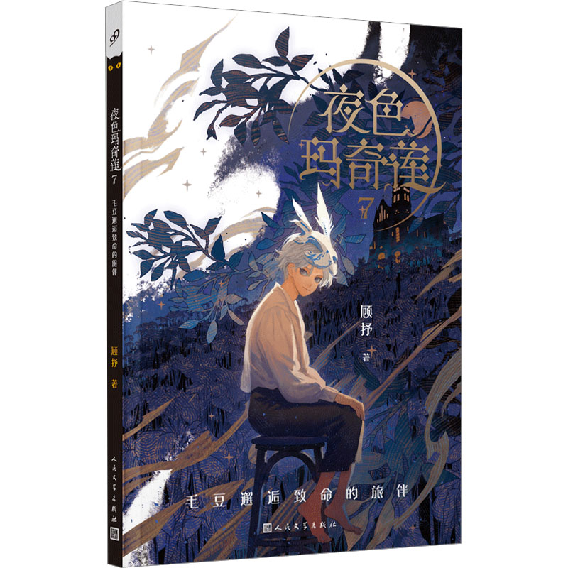 夜色玛奇莲 7 毛豆邂逅致命的旅伴儿童文学