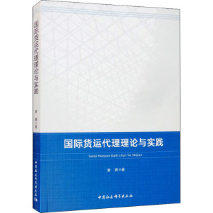 物流管理 经管 励志 国际货运代理理论与实践 社 著 中国社会科学出版 图书 章辉