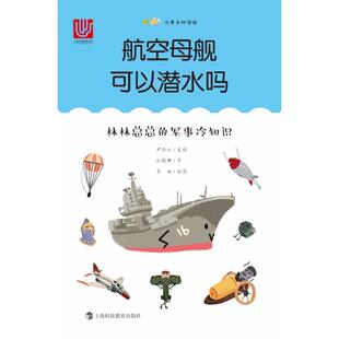航空母舰可以潜水吗(林林总总的军事冷知识)/尤里卡科学馆 施鹤群|总主编:尹传红|绘画:李田 上海科教 新华书店正版