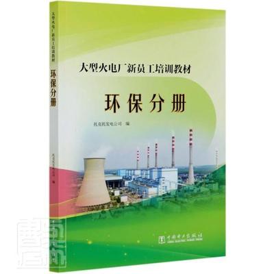 书籍正版 大型火电厂新员工培训教材  环保分册 托克托发电公司 中国电力出版社 工业技术 9787519846909