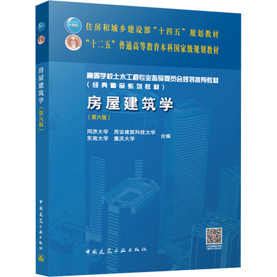 房屋建筑学（第六版）（赠教师课件，含数字资源）大中专理科建筑