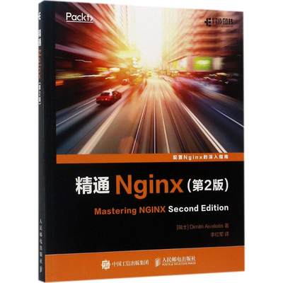 精通Nginx 第2版 (瑞士)艾维利(Dimitri Aivaliotis) 著；李红军 译 编程语言 专业科技 人民邮电出版社 9787115459961 图书