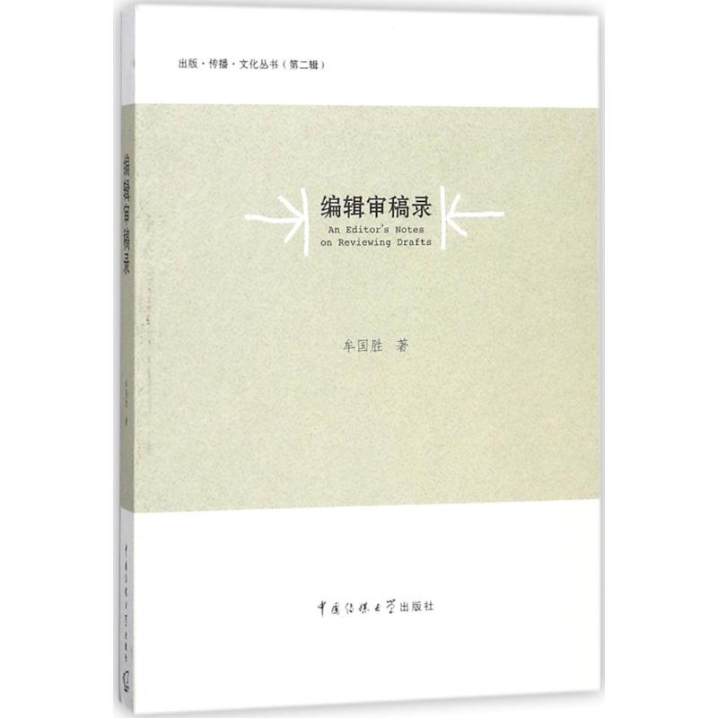 编辑审稿录 牟国胜 著 著 新闻、传播 经管、励志 中国传媒大学出版社 图书