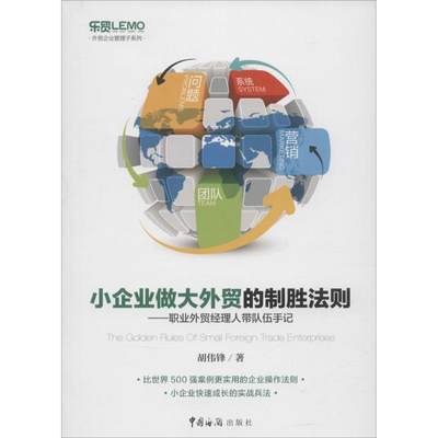 小企业做大外贸的制胜法则 胡伟锋 著 著 商业贸易 经管、励志 中国海关出版社 图书