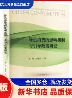 绿色消费的影响机制与引导政策研究 李创，王丽萍著 经济科学出版社 新华书店正版