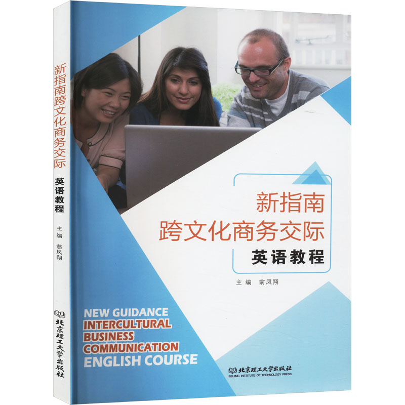 新指南跨文化商务交际英语教程 外语－实用英语