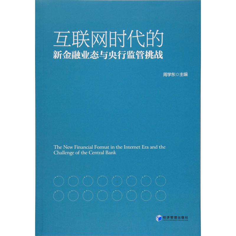 互联网时代的新金融业态与央行监管挑战 周学东 主编 财政金融 经管、励志 经济管理出版社 图书