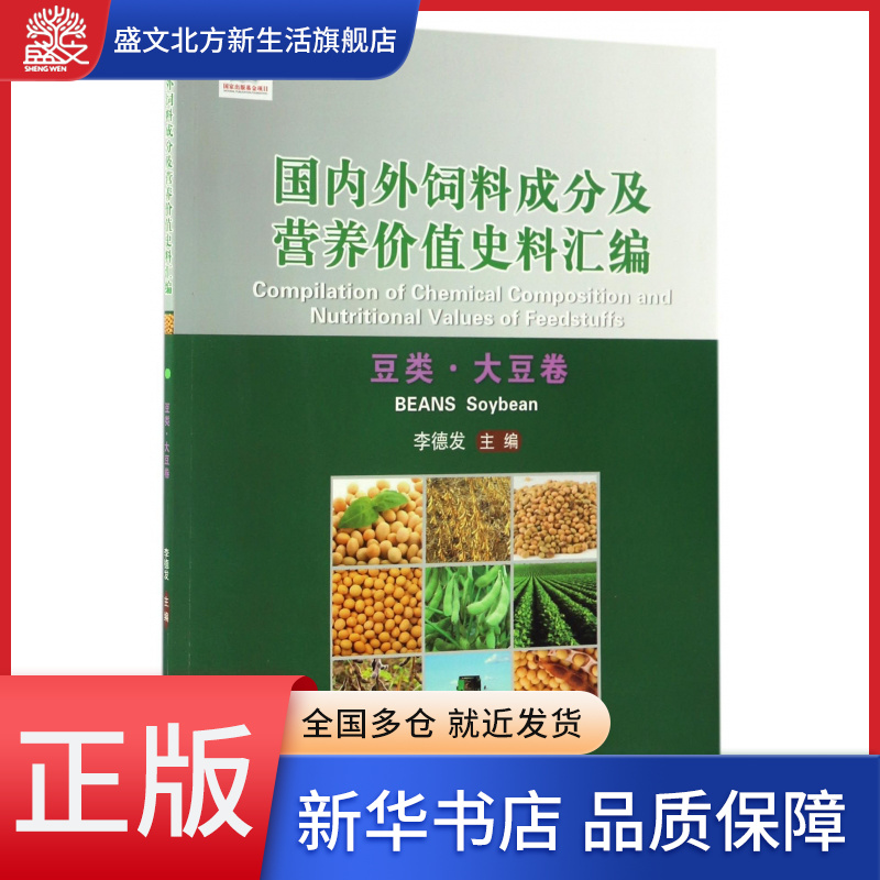 国内外饲料成分及营养价值史料汇编(豆类大豆卷)