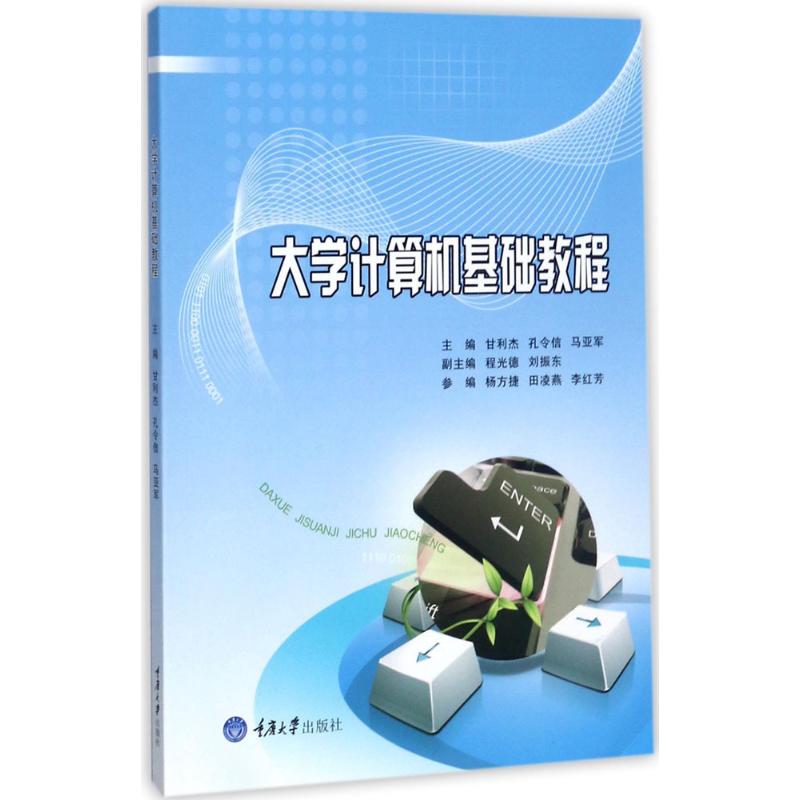 大学计算机基础教程：甘利杰,孔令信,马亚军 主编 大中专理科计算机 大中专 重庆大学出版社 图书