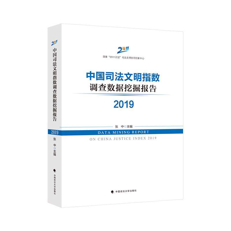 书籍正版 中国司法文明指数调查数据挖掘报告.2019 张中 中国政法大学出版社有限责任公司 法律 9787576406757