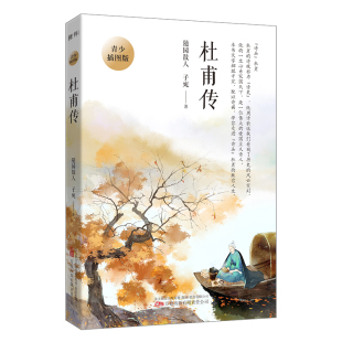 著 中国文学名著读物 公司 杜甫传 文学 随园散人 青少插图版 子宛 万卷出版 图书