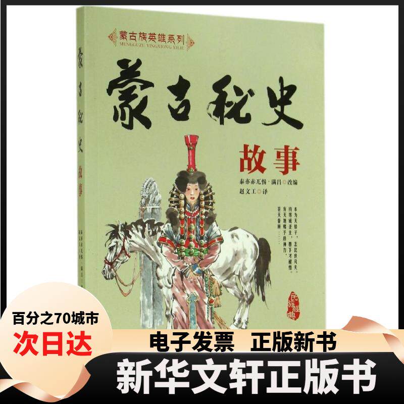 【新华书店】 蒙古秘史故事/蒙古族英雄系列 泰亦赤兀惕·满昌 改 内蒙古人民出版社
