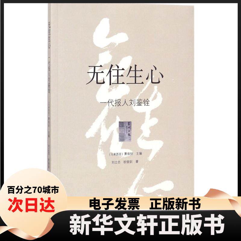 【新华书店】 无住生心 (马来)萧依钊 主编;刘立忠,欧银钏 著 著作 暨南大学出版社