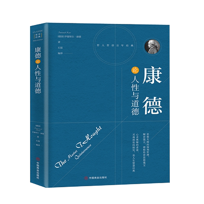 康德论人性与道德