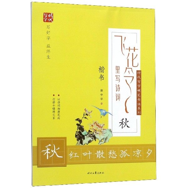 飞花令里写诗词(秋楷书)/时代写字硬笔书法系列