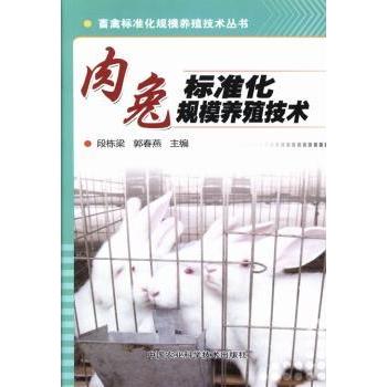 肉兔标准化规模养殖技术 段栋梁，郭春燕主编 9787511613301 新华书店正版